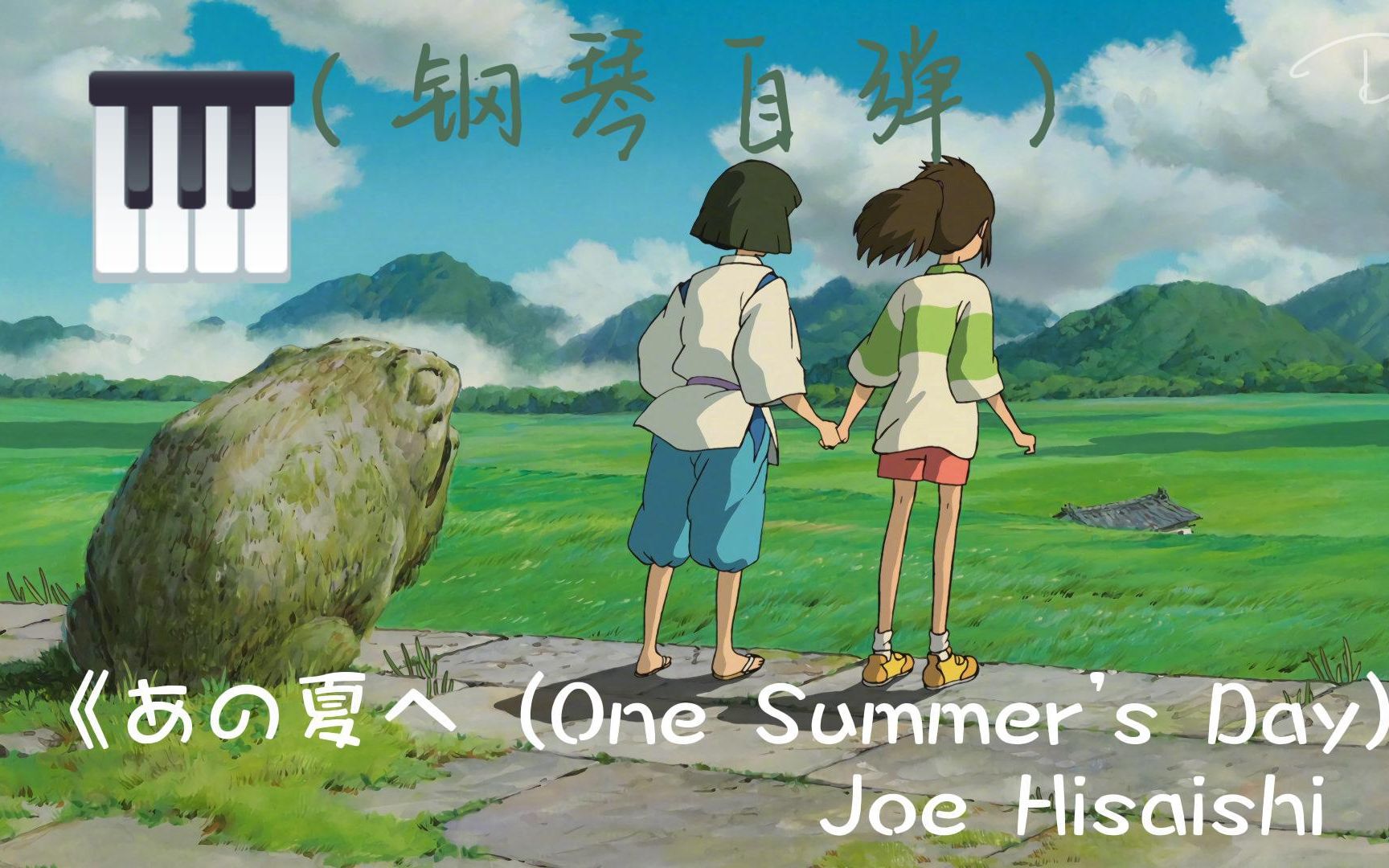 [图]《あの夏へ（回到那个夏天One Summer's Day）》钢琴自弹