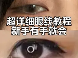 Download Video: 买了一堆眼线产品，结果钱花了大几百眼线还是画不好，不如看看这期新手眼线教程