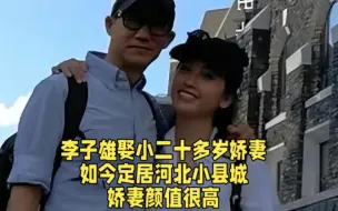 Télécharger la video: 李子雄娶小二十多岁娇妻，如今定居河北小县城，娇妻颜值很高。