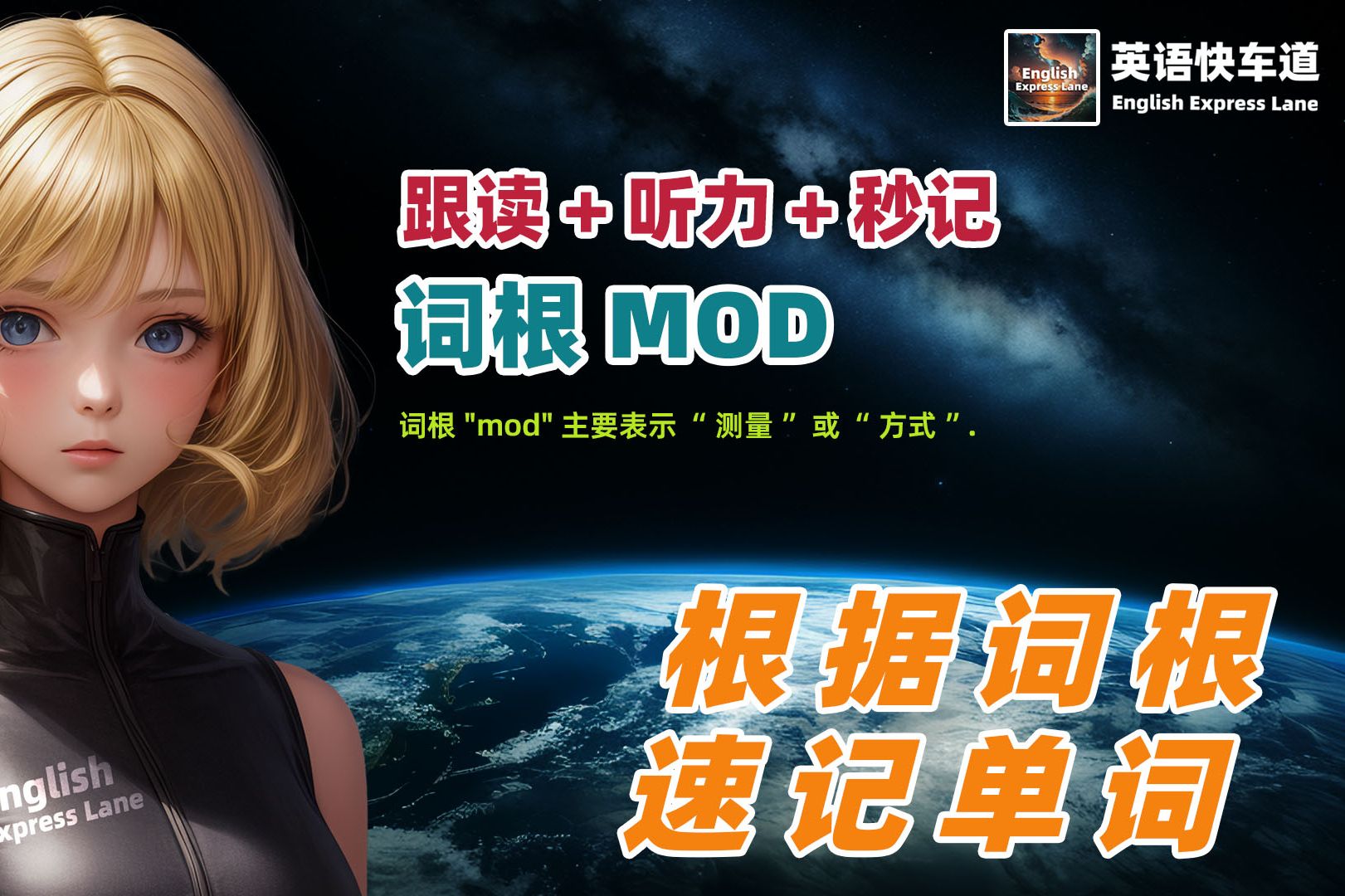 英语词根MOD秒记+听力+跟读036哔哩哔哩bilibili