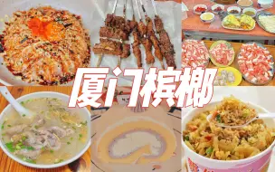 Download Video: 厦门人逛吃槟榔，老社区和菜市场里藏着这么多美食！开了20多年的老店，本地人爆满！8家美食探店vlog