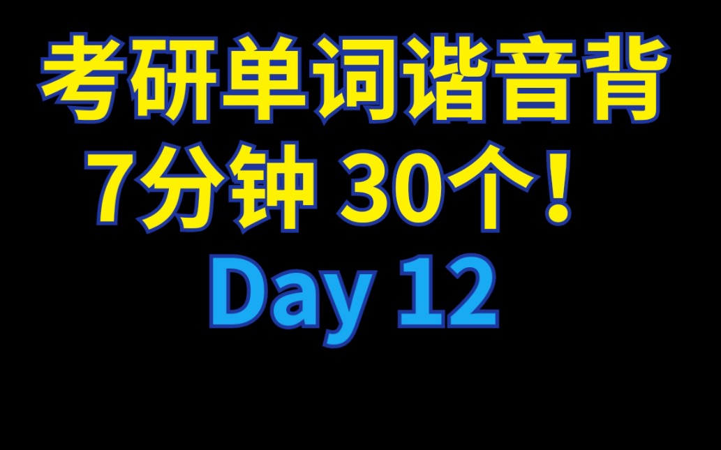 [图]【Day 12】考研单词谐音背，7分钟，30个！