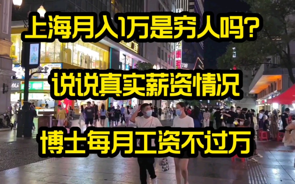 上海月入1万是穷人吗?说说真实薪资情况,博士每月工资不过万哔哩哔哩bilibili