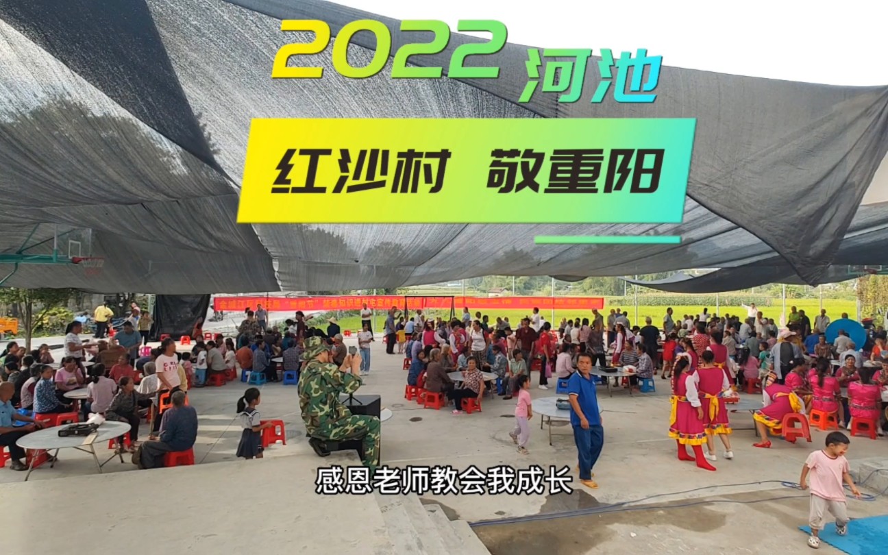 2022河池红沙村敬重阳哔哩哔哩bilibili