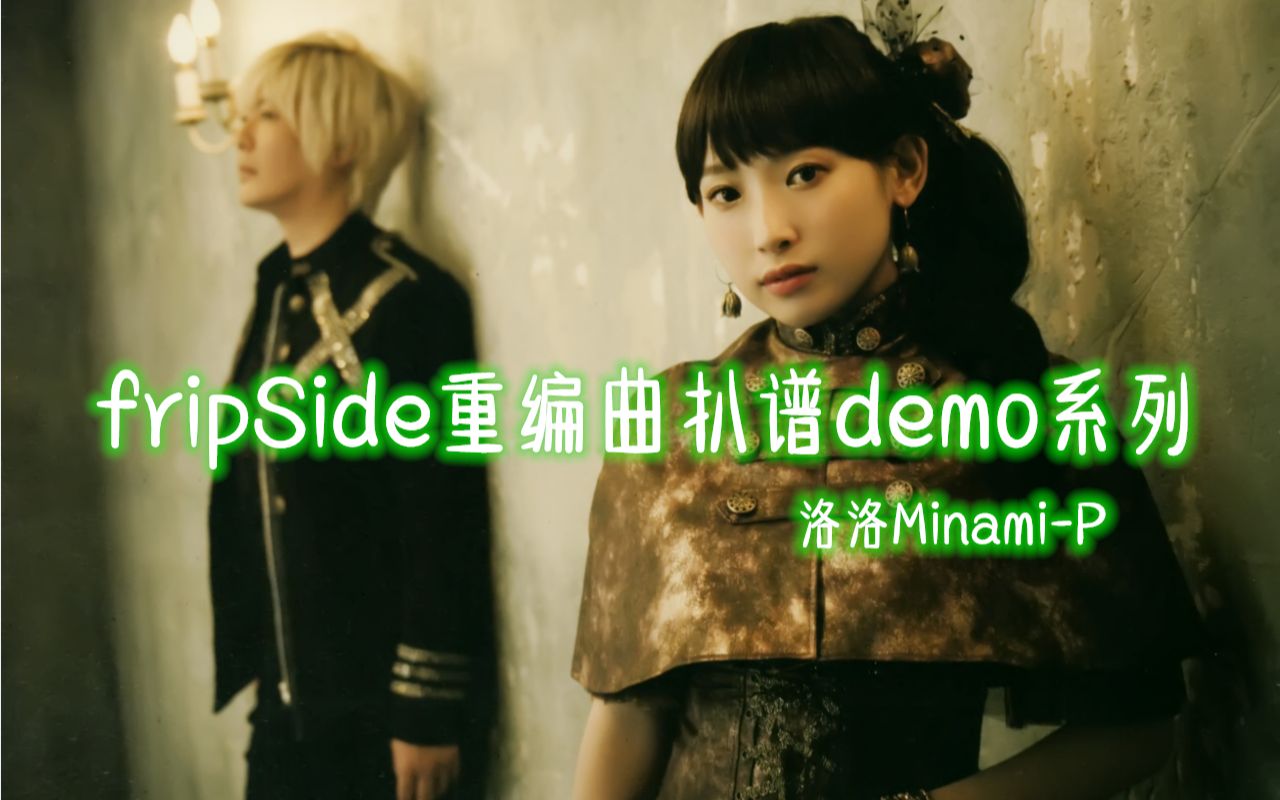 [图]【fripSide重编曲扒谱demo系列】an evening calm-过马路版-2021ver.前半部分【fripSide】【洛洛Minami】