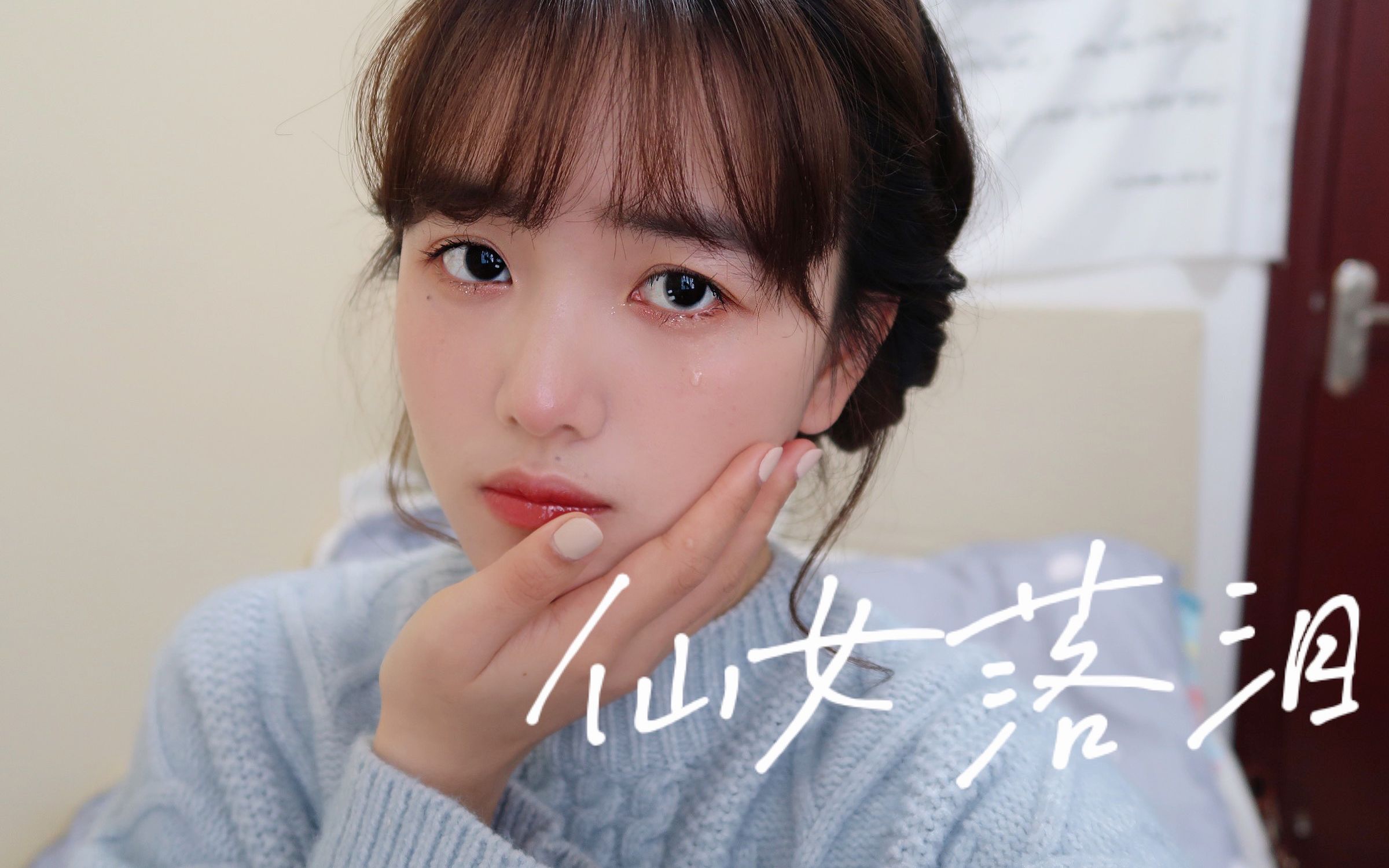 仙女落泪!路人秒变小白花女主|永野芽郁防妆