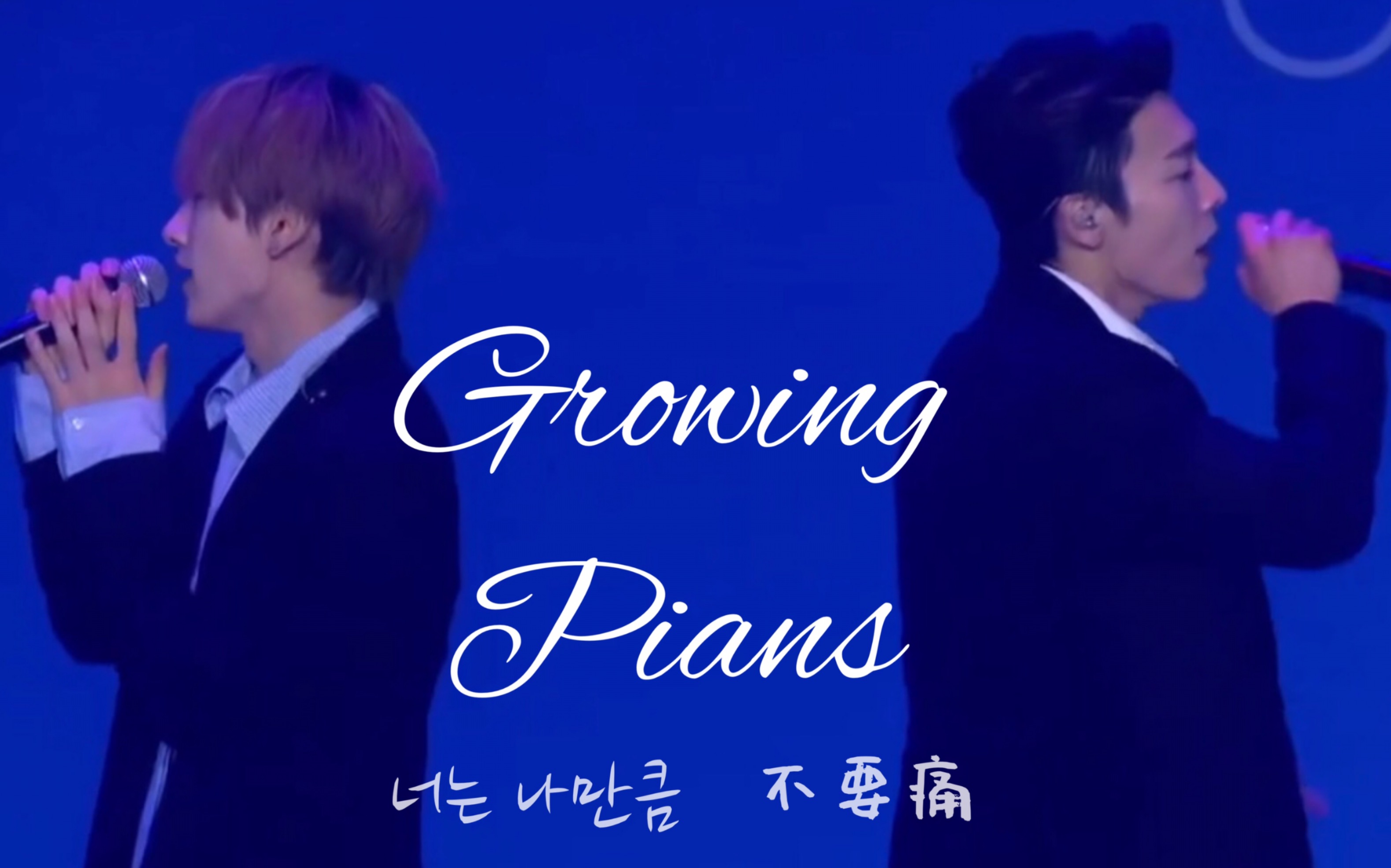 [图]【自制中字】“天才作曲家+南韩蛊王” 《Growing Pains》不要痛 <赫海>