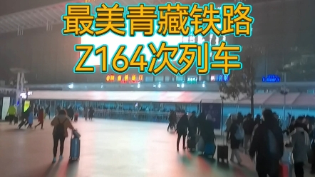 2023年新年乘坐Z164次列车体验祖国最美铁路青藏铁路哔哩哔哩bilibili