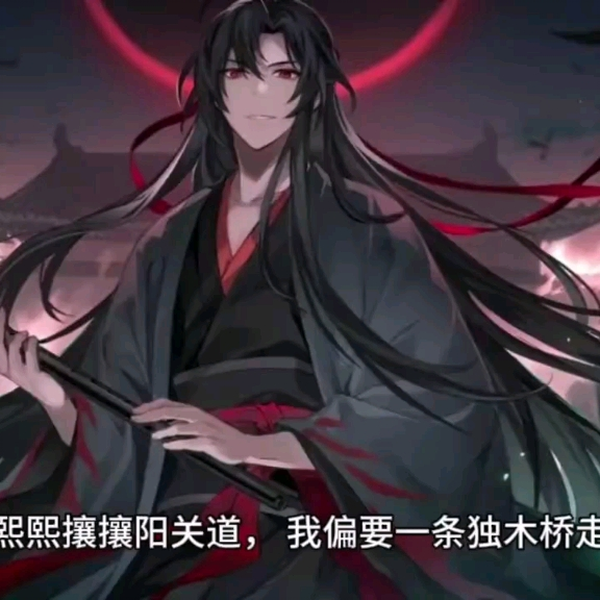 魔道祖师魏无羡的语录_哔哩哔哩_bilibili