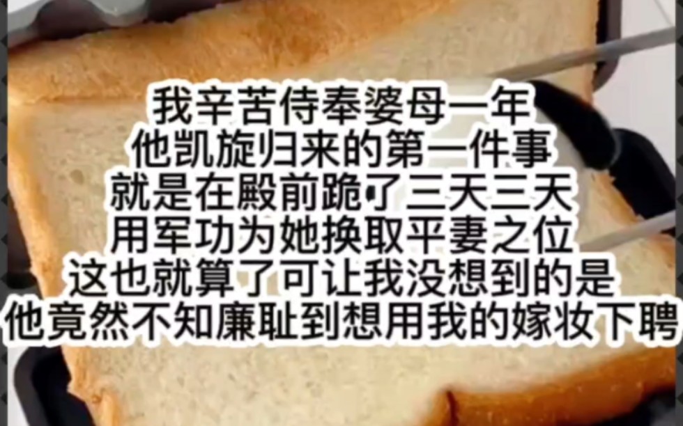 我辛苦侍奉婆母一年他凯旋归来的第一件事就是在殿前跪了三天三天用军功为她换取平妻之位这也就算了可让我没想到的是他竟然不知廉耻到想用我的嫁妆下...