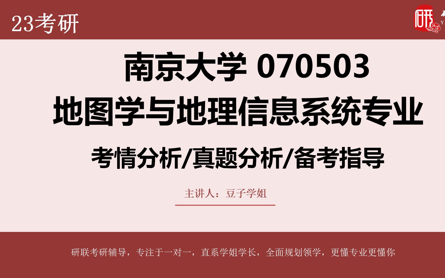 [图]【南京大学地图学与地理信息系统】815地理信息系统概论专业考研分析~