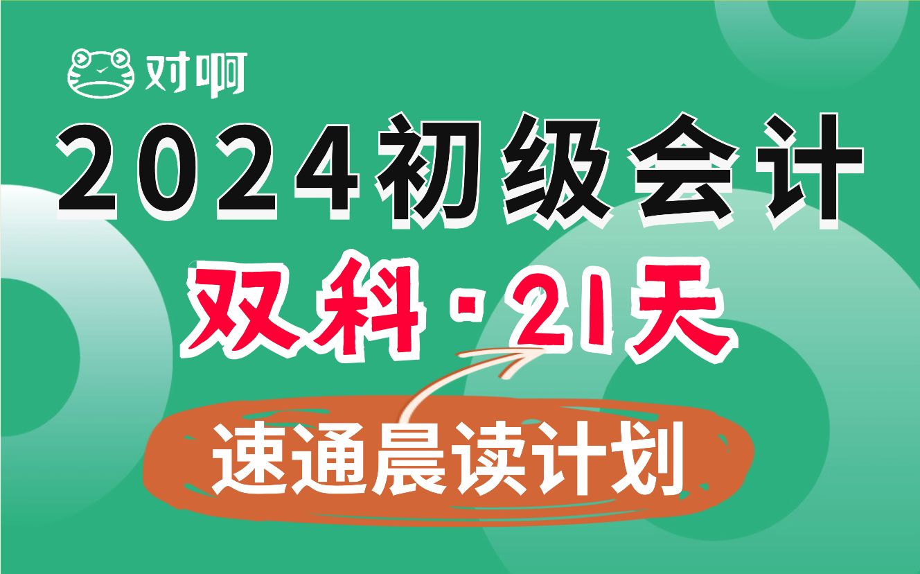 [图]【考前必看】2024初级会计21天速通计划｜初级会计重点速成冲刺押题密训串讲班课程｜初级会计实务+初级经济法基础双科｜对啊网课堂