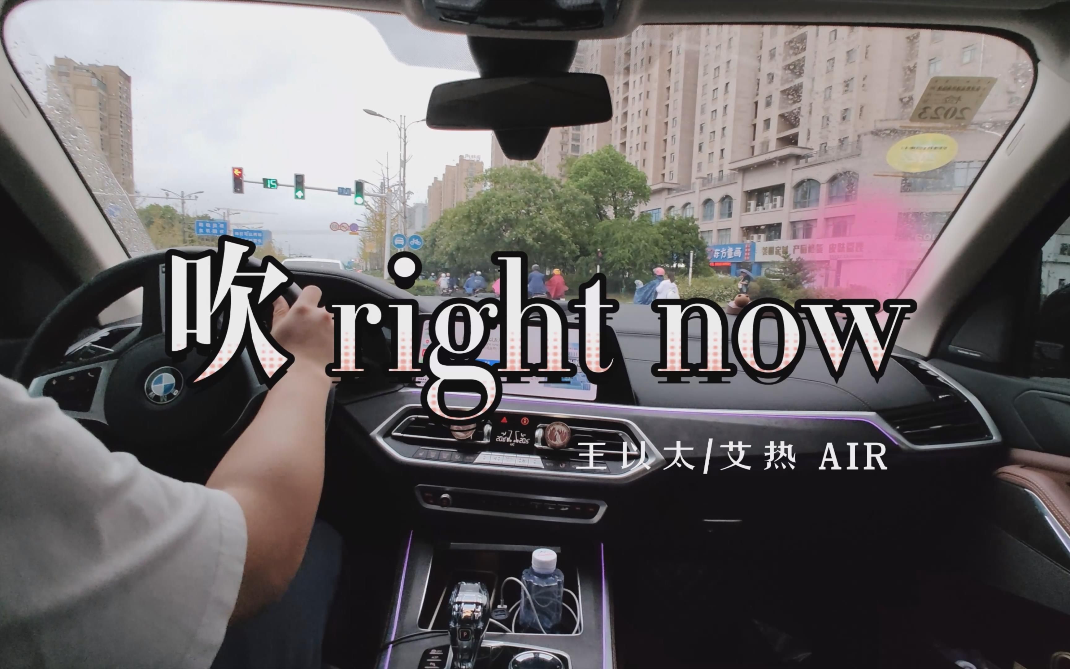 [图]我开车·您点歌：pay right now 种瓜得瓜种豆得豆--王以太、艾热AIR 《吹 right now》