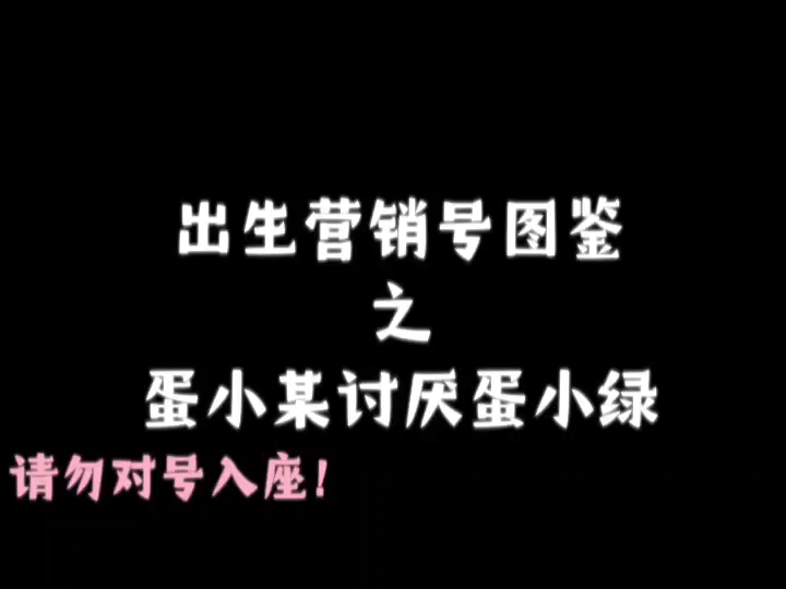 出生营销号图鉴(1)手机游戏热门视频