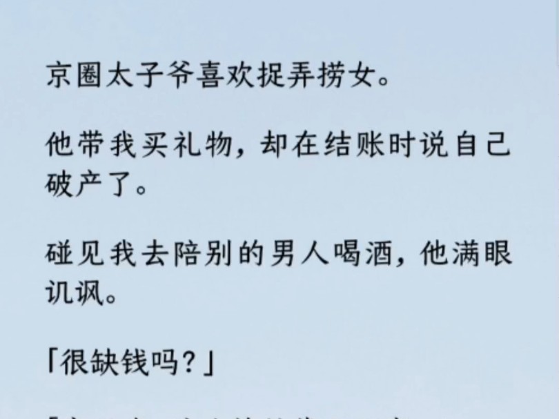 我往他手里塞了一张卡. 是我的全部积蓄. 我说:「我要帮你!」 「破产而已,我陪你重新开始,好不好?」 他愣在当场…哔哩哔哩bilibili