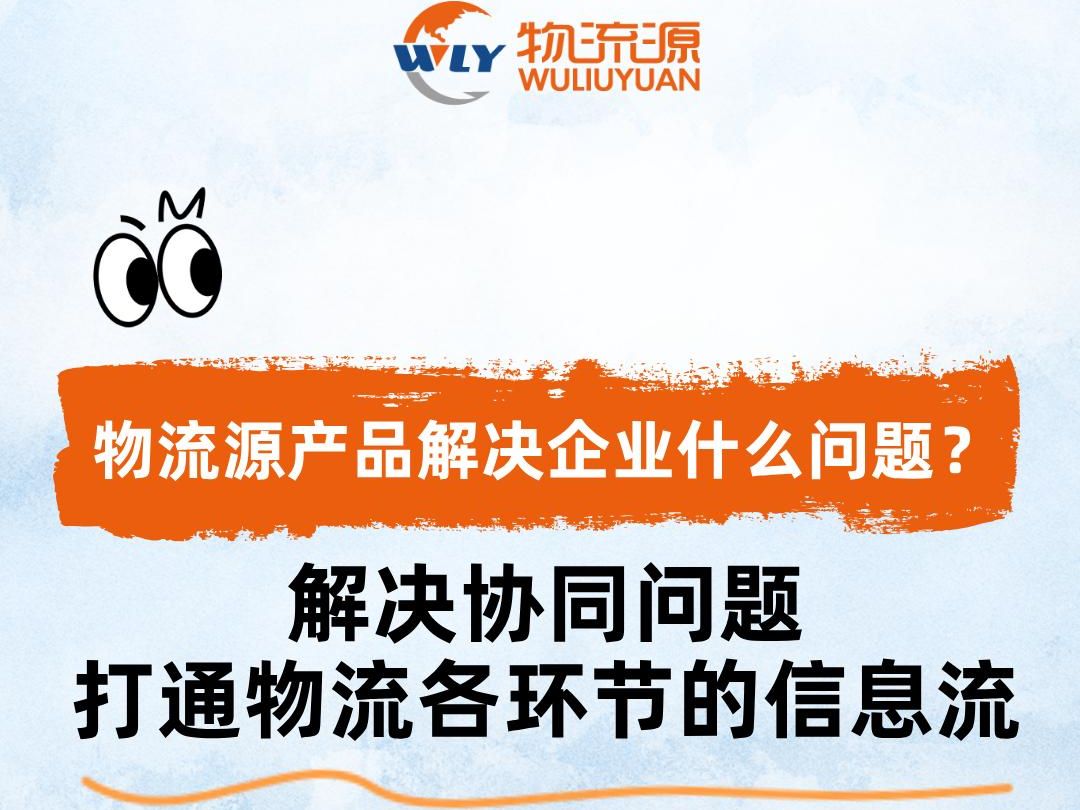 物流源产品解决企业什么问题?解决协同问题,打通物流各环节的信息流#货物跟踪就找物流源哔哩哔哩bilibili