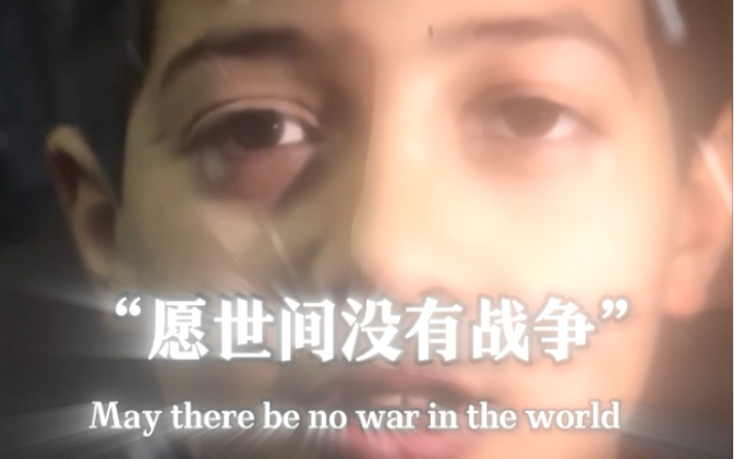 [图]￼ May there be no war in the world（愿世间没有战争） #巴以冲突 #远离战争珍爱和平 #愿世界和平没有战争