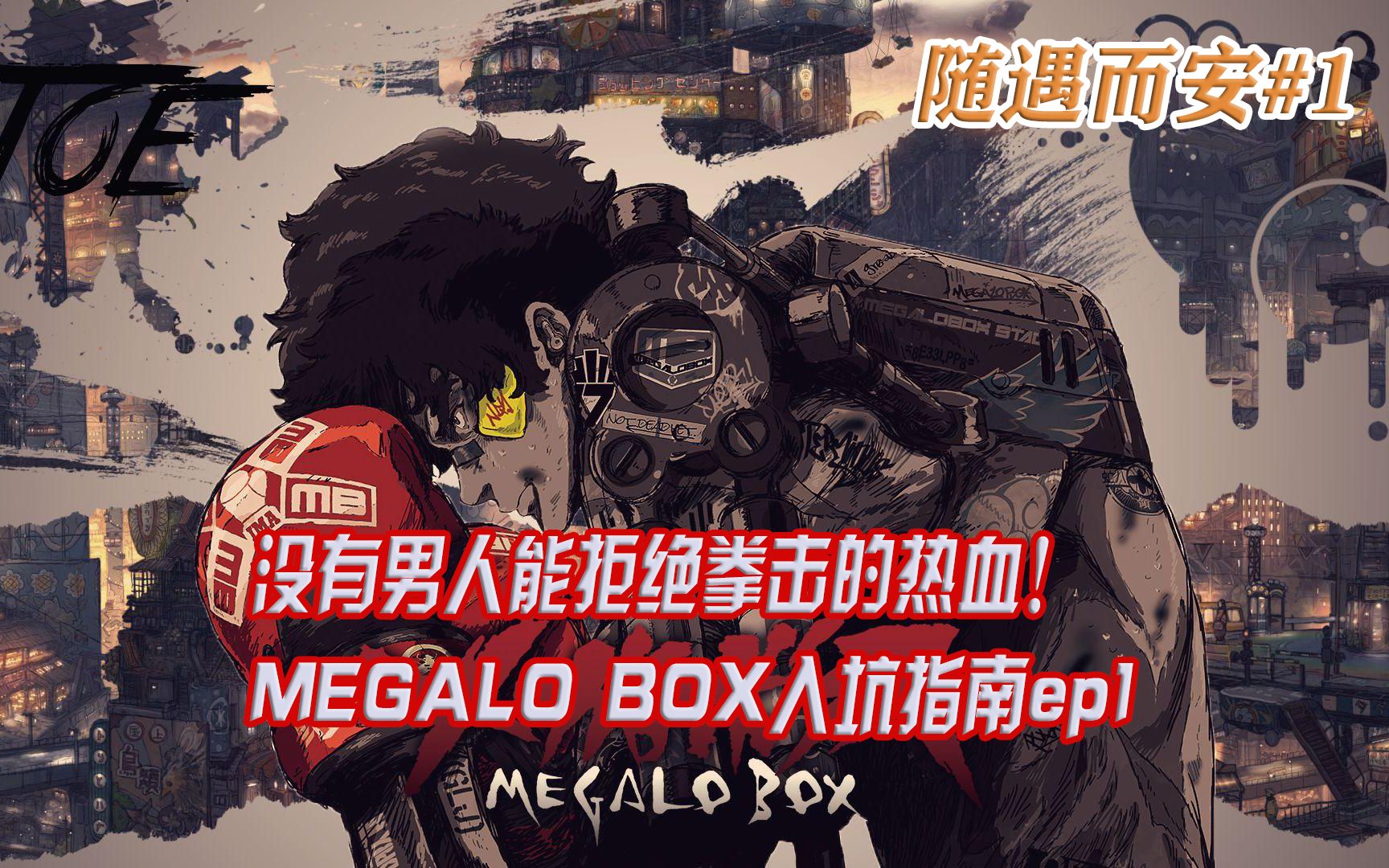 [图]没人能拒绝机甲+拳击！MEGALO BOX入坑安利指南！【随遇而安#1】