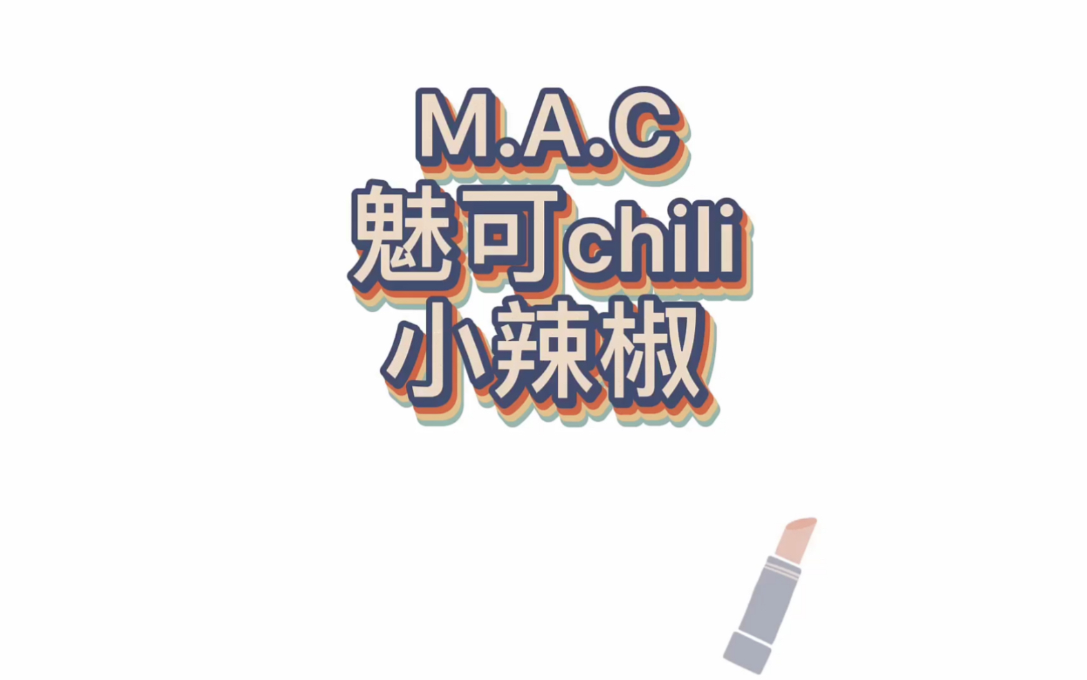 Mac小辣椒chili哔哩哔哩bilibili