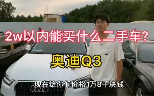 Download Video: 2w多买什么二手车练手代步？进来看看！