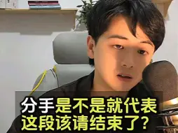 Tải video: 分手是不是就代表这段感情结束了？