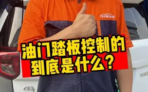 Tải video: 你知道汽车的油门踏板控制的到底是什么吗？