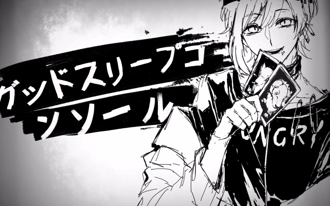 【恶狼游戏/手书】伦太郎的good sleep转换器(全员向剧透注意)