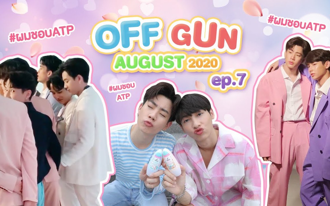 【OFFGUN/中字】2020年OFFGUN8月糖点合集哔哩哔哩bilibili