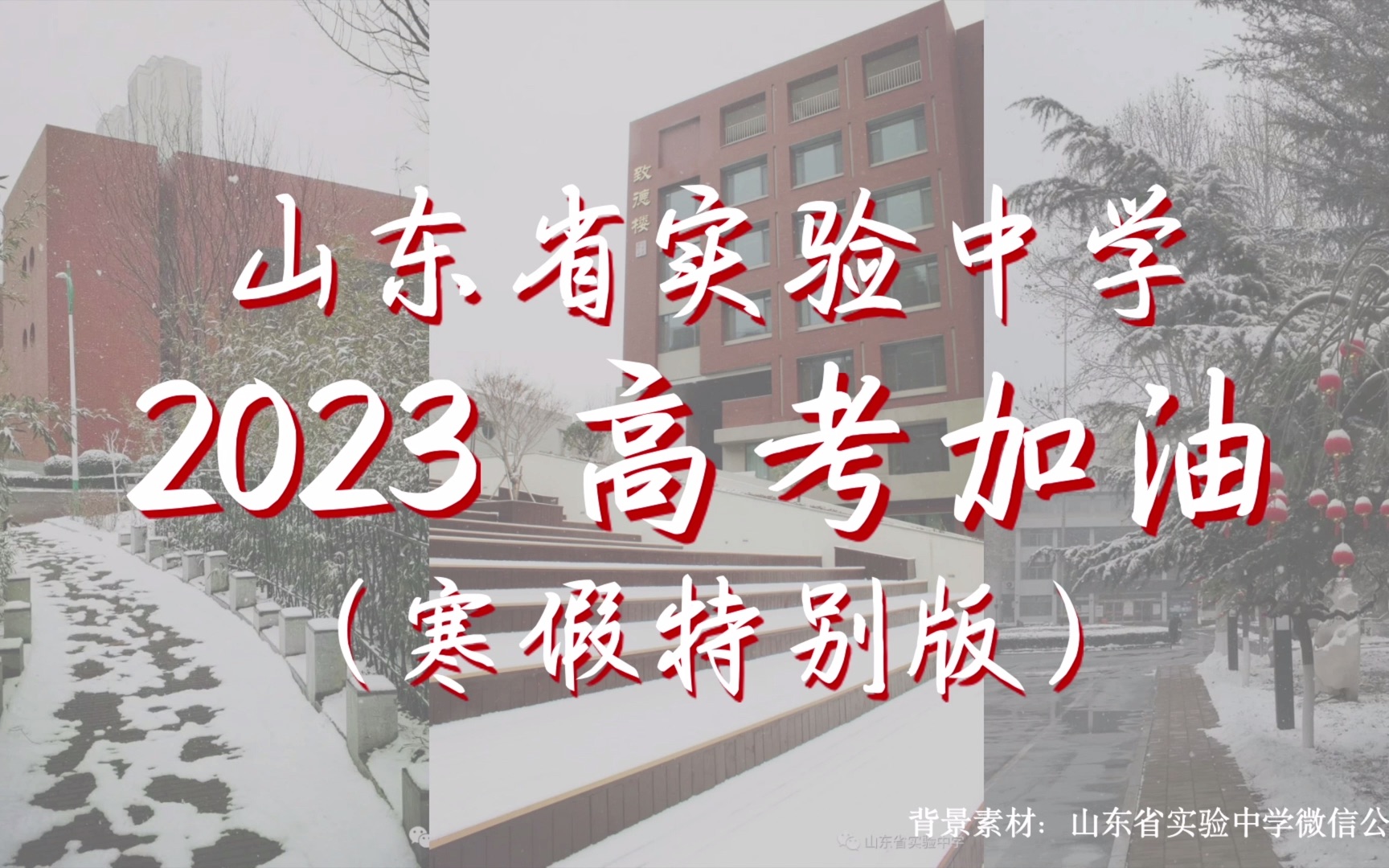 [图]2023年山东省实验中学高考加油视频寒假版