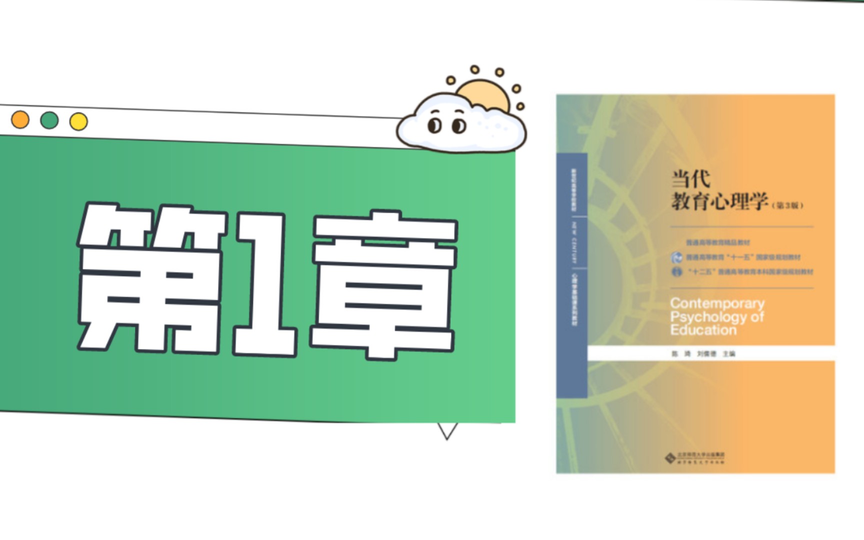 [图]当代教育心理学（陈琦 刘儒德）第一章，怎么学？