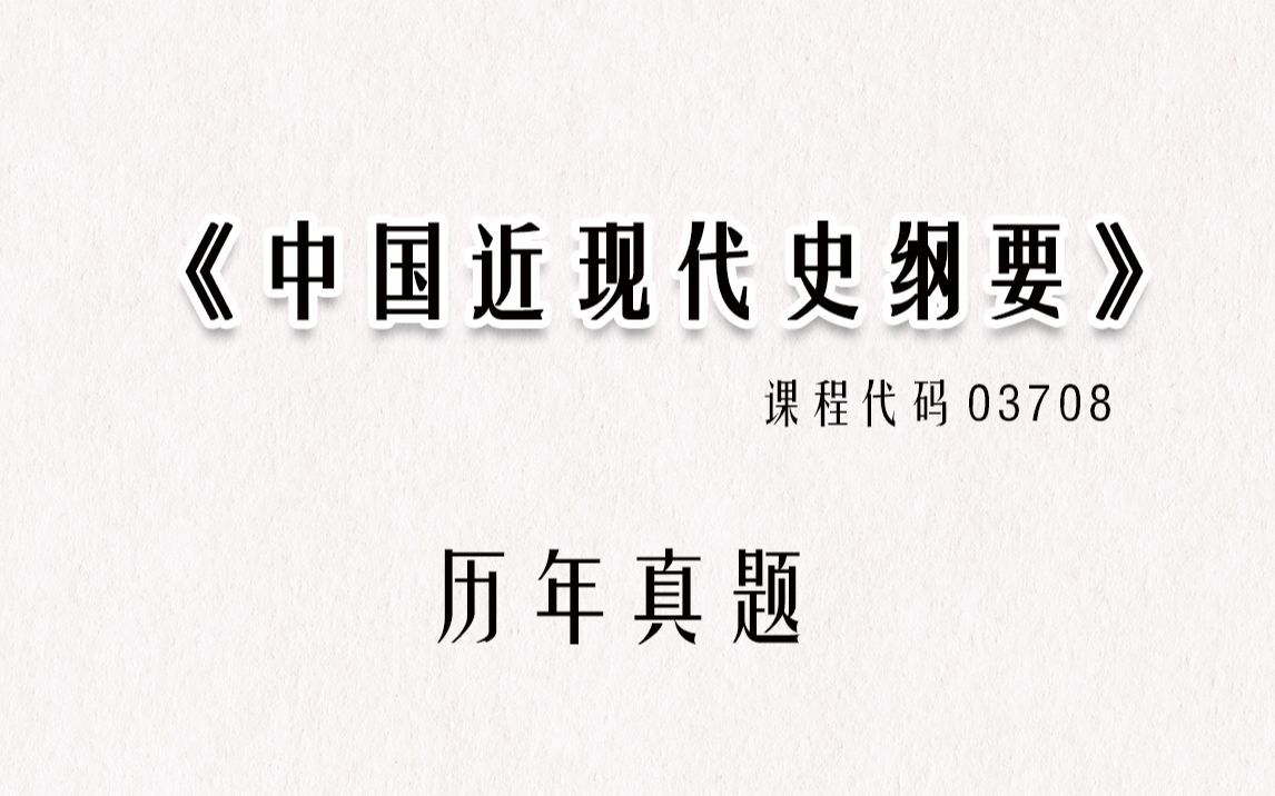 自考《中国近现代史纲要》历年真题03708 刷题必备哔哩哔哩bilibili