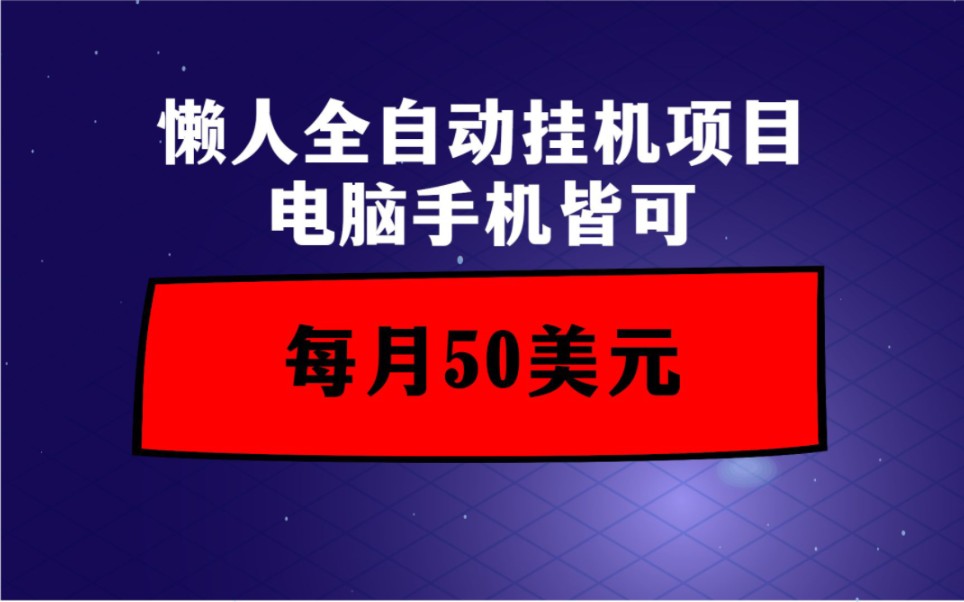 懒人全自动挂机项目,电脑手机均可,每月轻松赚美金,真正的睡后收入,保姆级教程哔哩哔哩bilibili