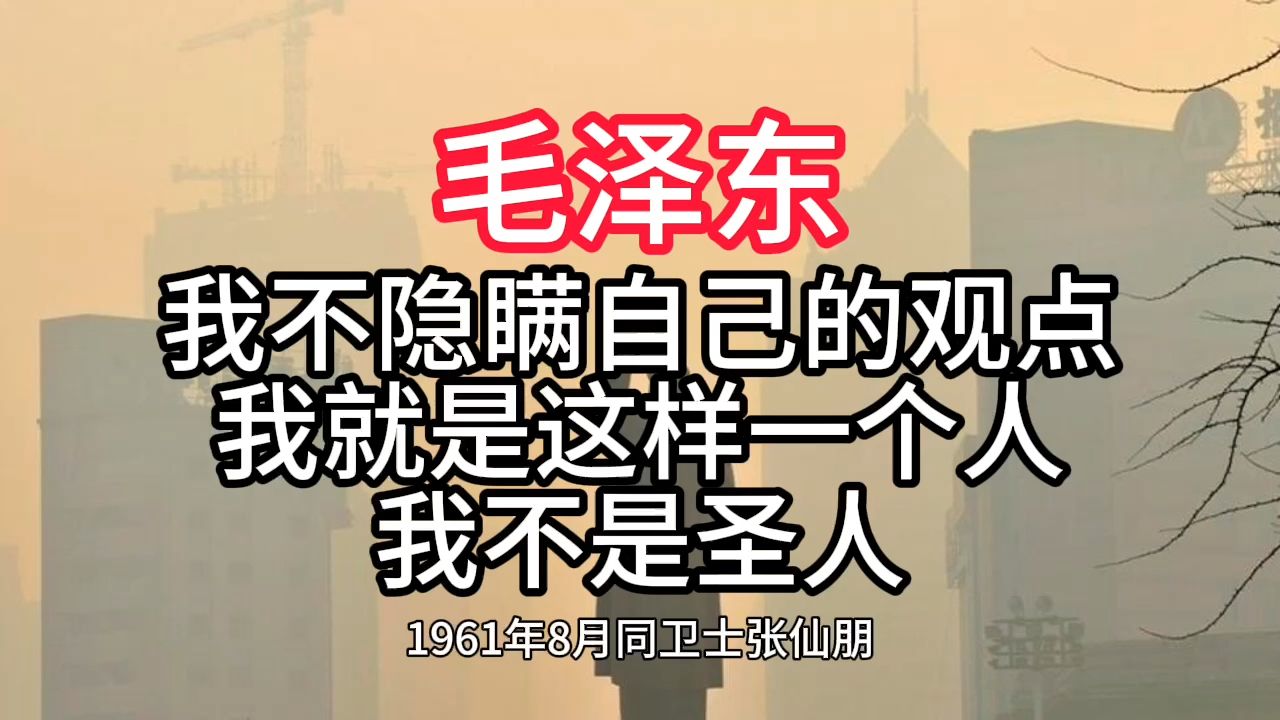 《毛泽东年谱》我不隐瞒自己的观点 我就是这样一个人 我不是圣人——1961年8月哔哩哔哩bilibili