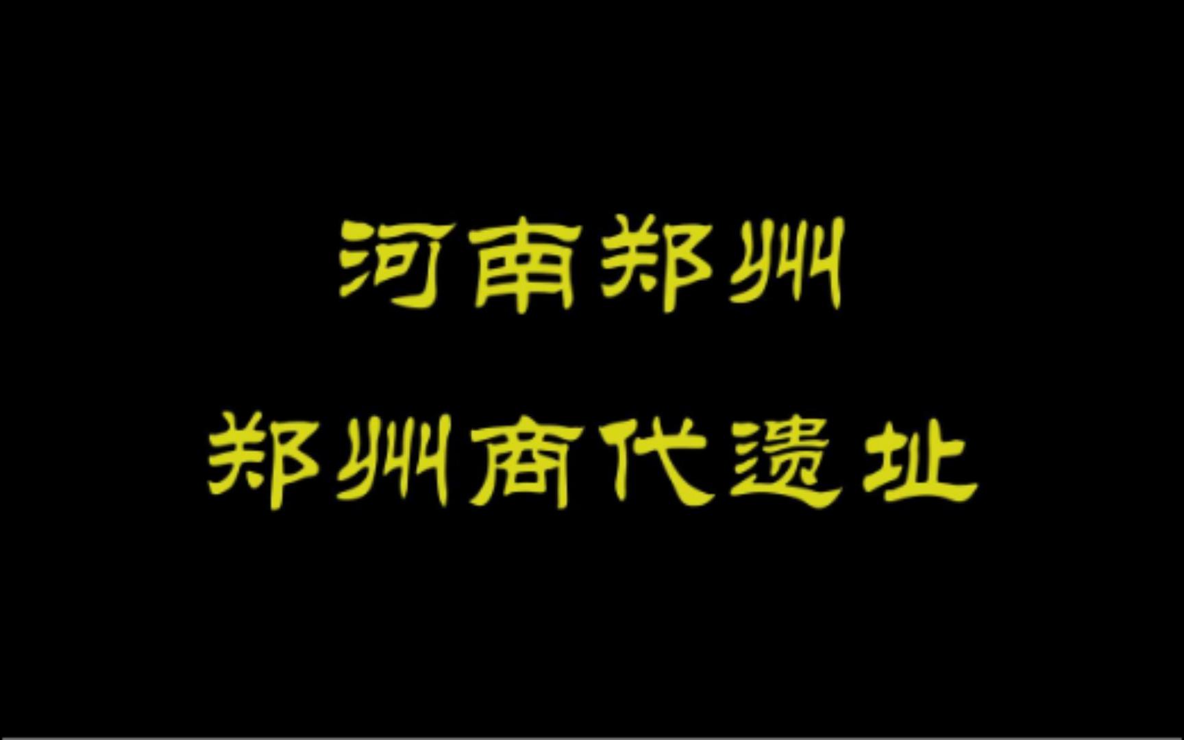 国保遗址河南系列郑州商代遗址哔哩哔哩bilibili