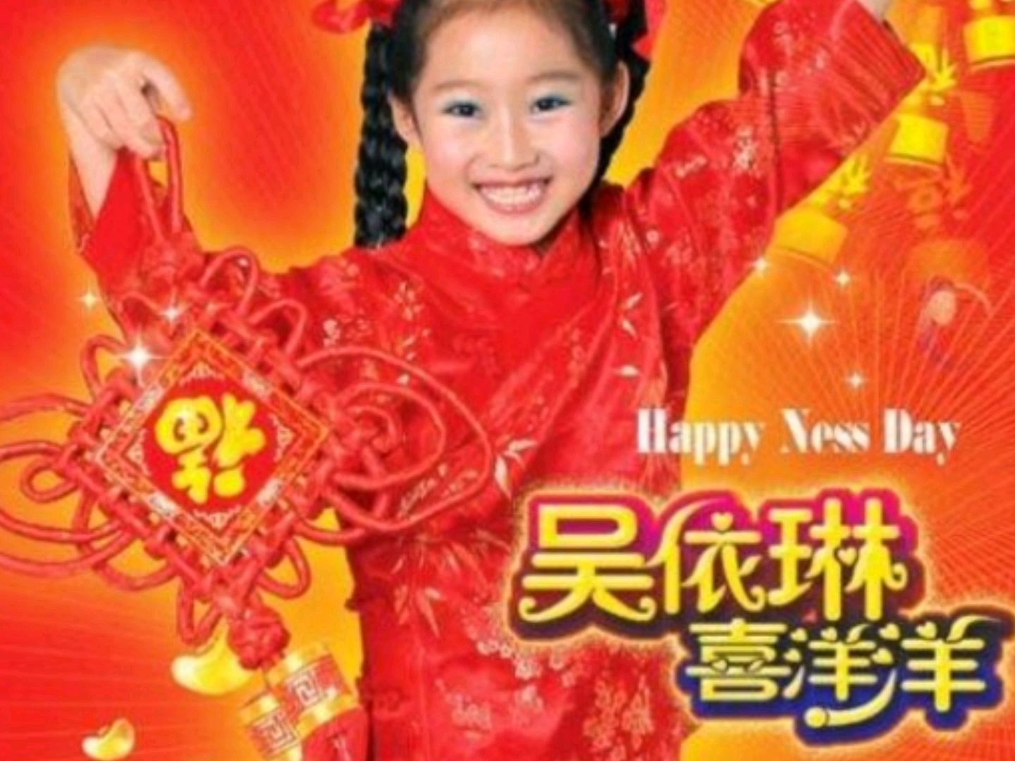 [图]马到功成庆丰年 (吴依琳)画中画剪辑影碟DVD