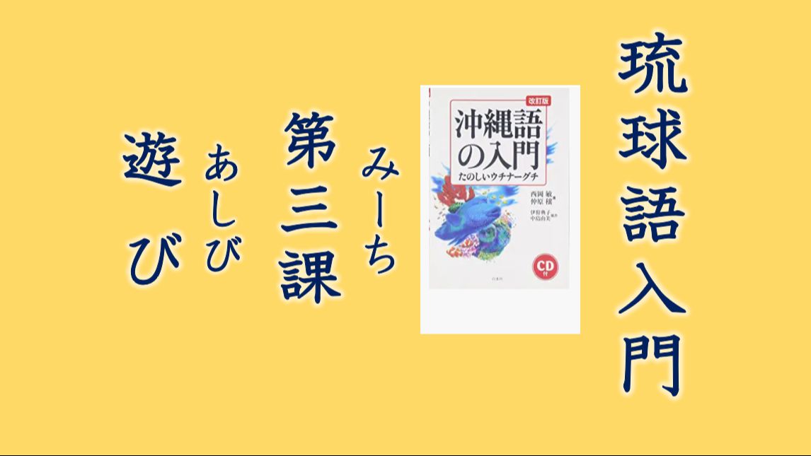 琉球语(冲绳语)入门 うちなーぐち第三课 游(あし)び【限掌握日语基础者学习】哔哩哔哩bilibili