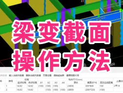 下载视频: 广联达GTJ2025入门级教程/广联达土建建模教程/广联达建模教学 教程/梁变截面