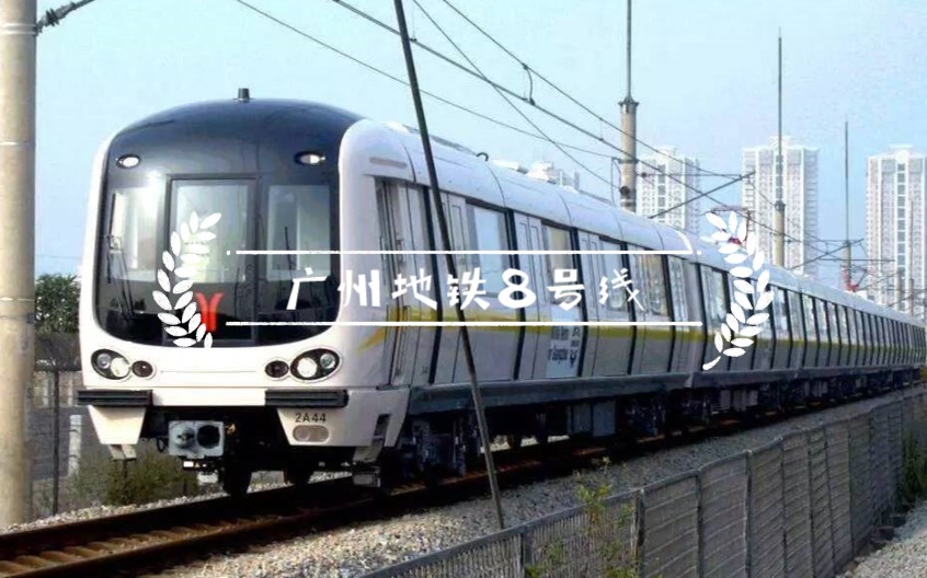 【hmmsim2】广州地铁8号线试跑