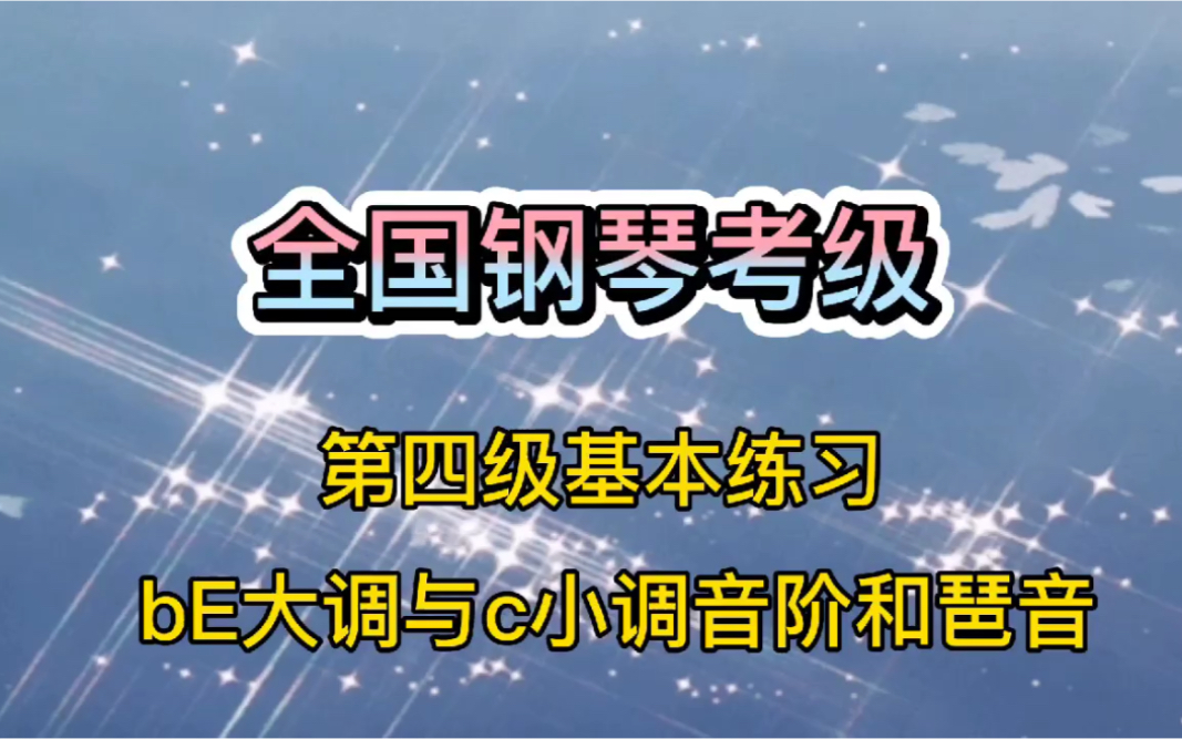 [图]《bE大调与c小调音阶和琶音》全国第四级基本练习，这样学习很简单