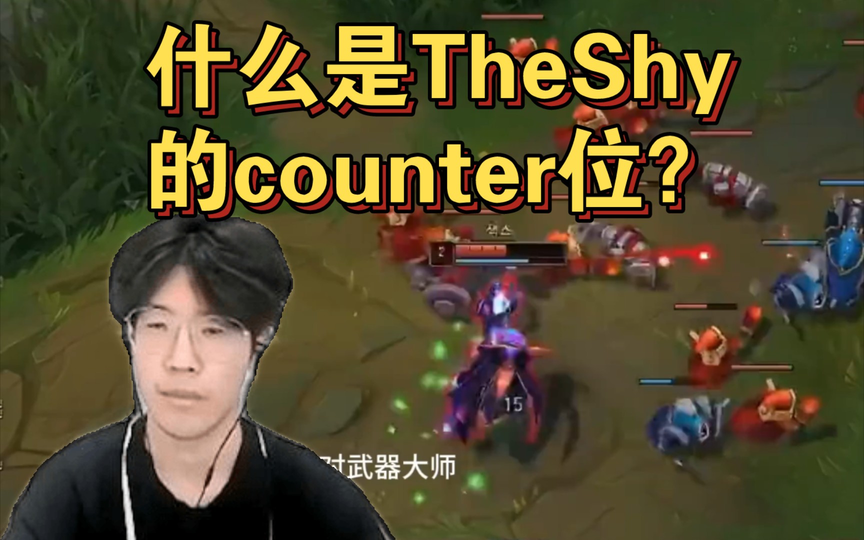 什么是TheShy的counter位,鬼知道他能从英雄池里掏出什么东西哔哩哔哩bilibili英雄联盟