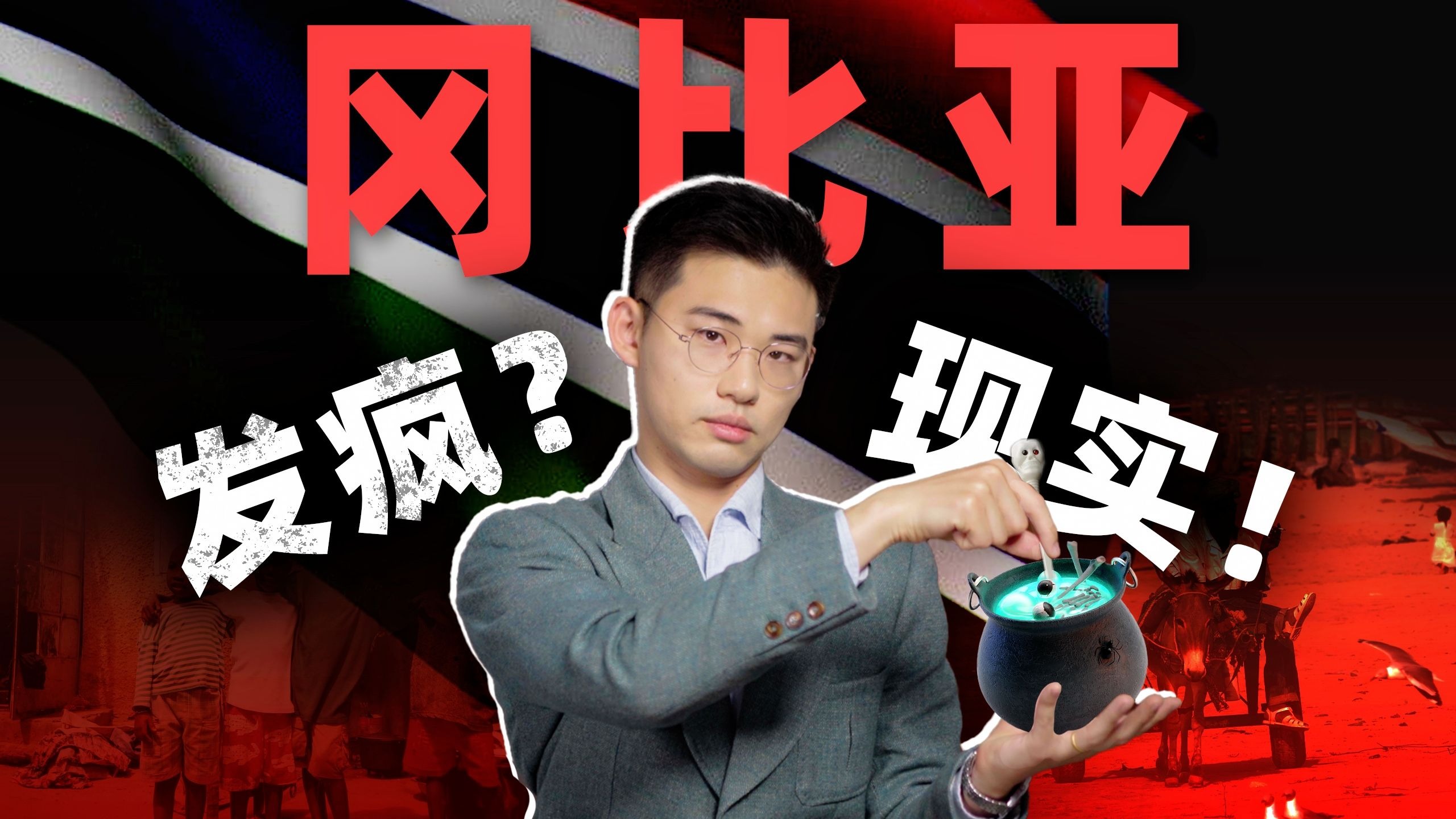 总统装疯卖傻，老白女快乐屋，世界边缘小国绝望样本【西非12丨冈比亚】