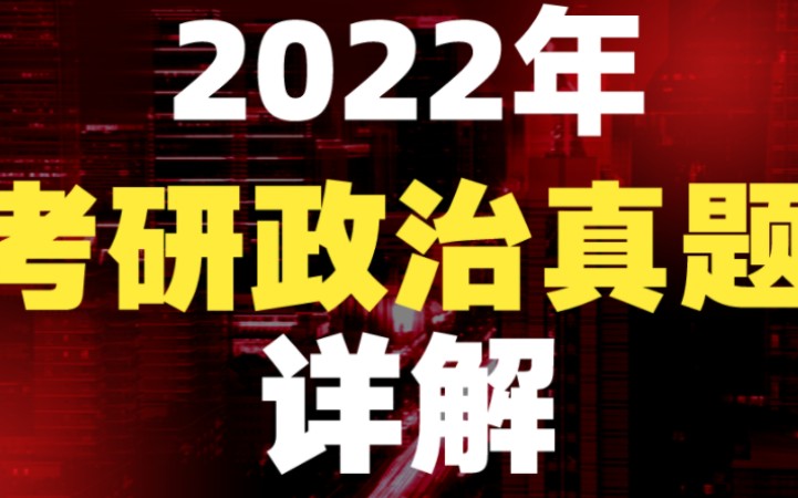 [图]【考研2024卷起来】2022年考研政治真题解析单选（2）