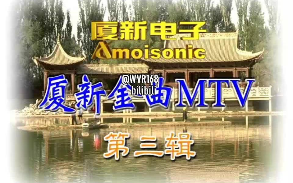 [图]【群星】《厦新金曲MTV3》VCD