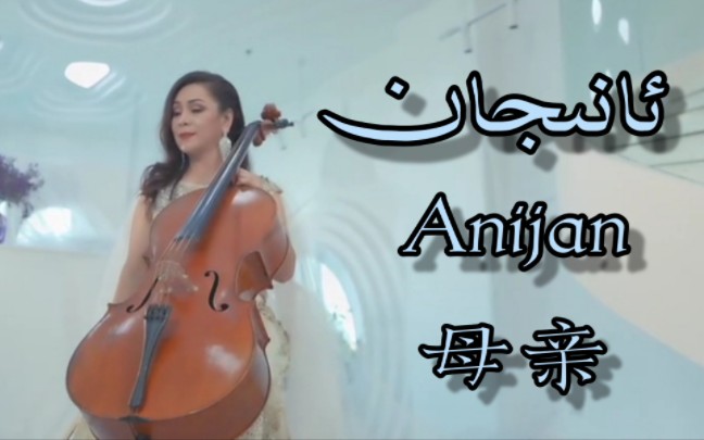 用大提琴演奏新疆经典曲目《Anijan》(母亲)国家一级演奏员帕丽旦ⷦ–諾Ž德尔哔哩哔哩bilibili