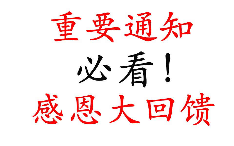 超重要的通知!!!快来看!!!不看着真的吃亏!感恩回馈,赠送课程还会继续更新哦,现在先这么多!哔哩哔哩bilibili