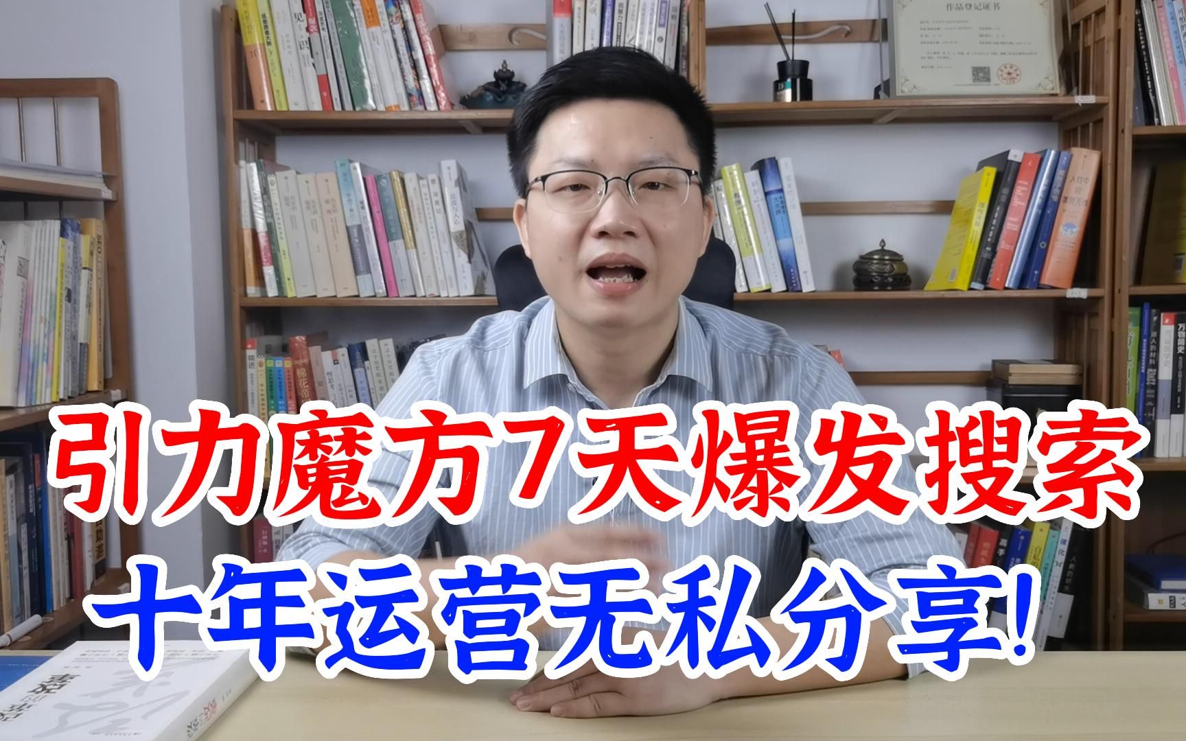 引力魔方7天引爆搜索访客玩法,十年老运营无私分享!哔哩哔哩bilibili