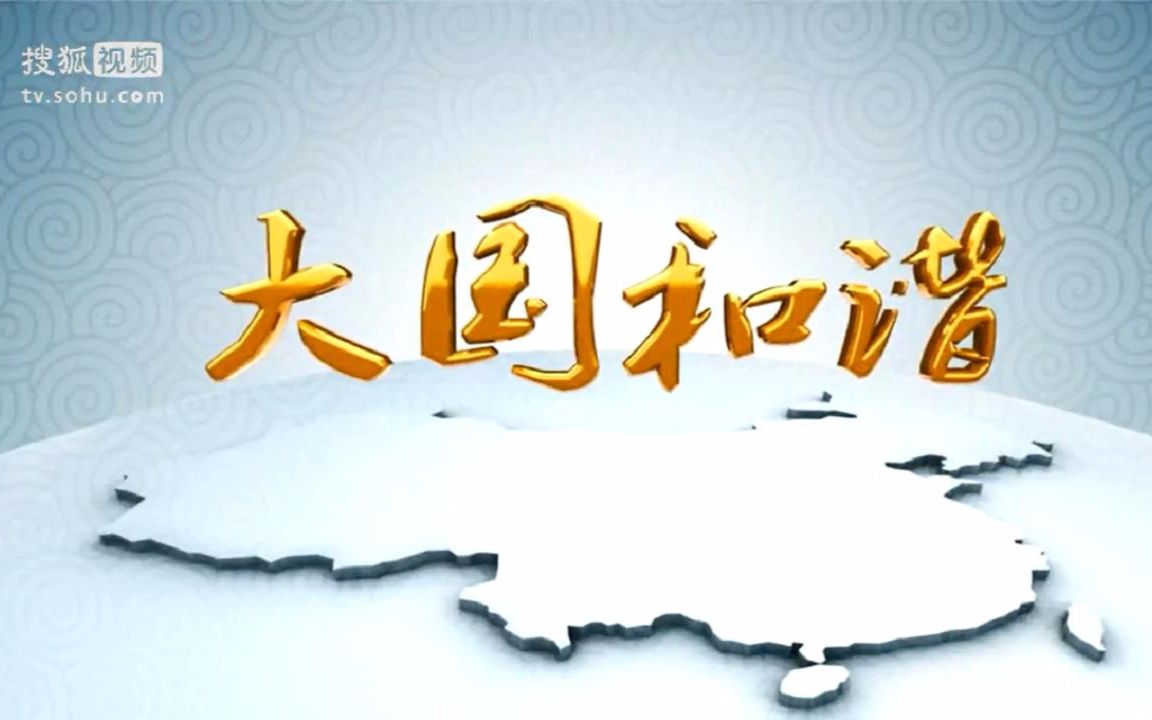 [图]大国和谐【国语】