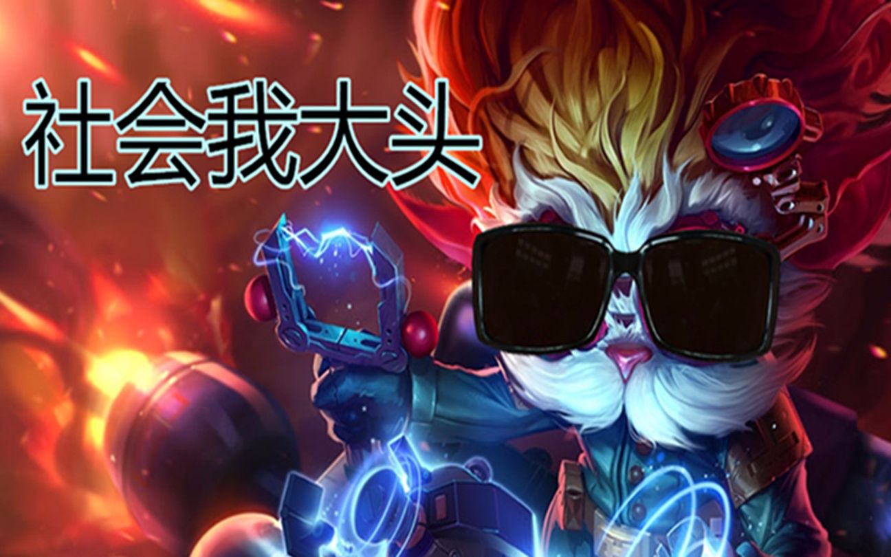 【lol】克隆大头9分钟强拆胜利