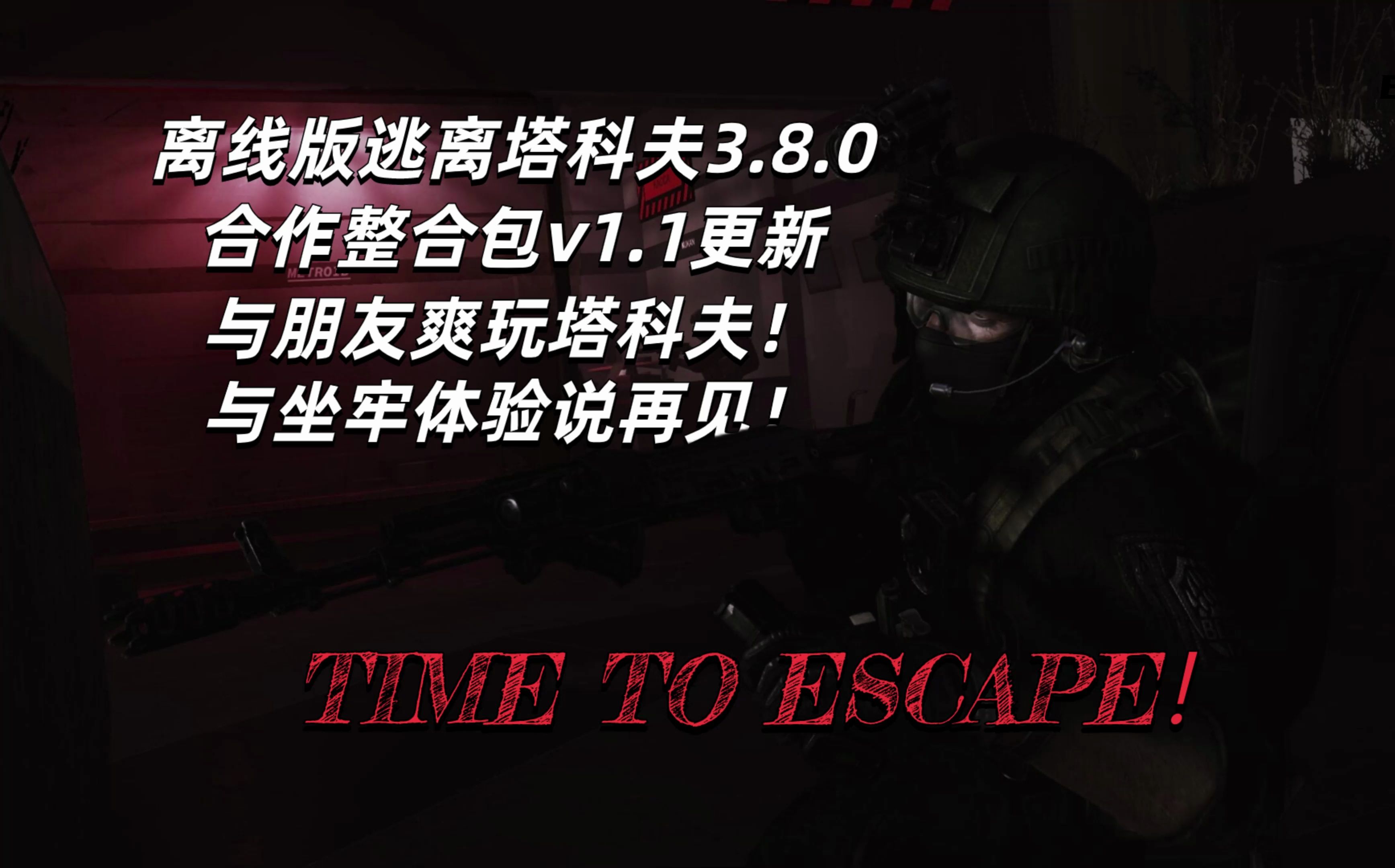 逃离塔科夫离线版3.8.0懒人向整合包v1.1!