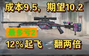 Download Video: 【CS炼金】成本9.5，回报率107％顶级配方，12％翻两倍